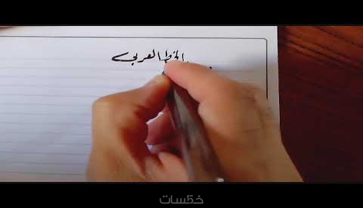 تعليم الخط العربي للمبتدئين خمسات