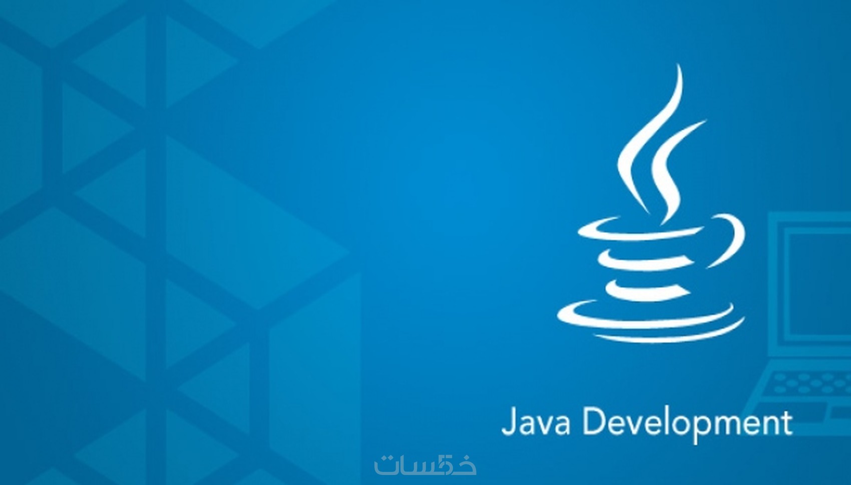تطبيقات بسيطة و متوسطة بجافا (Java SE) - خمسات