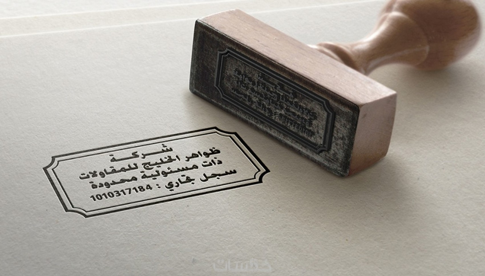 تصميم ختم للشركات والأفراد - خمسات