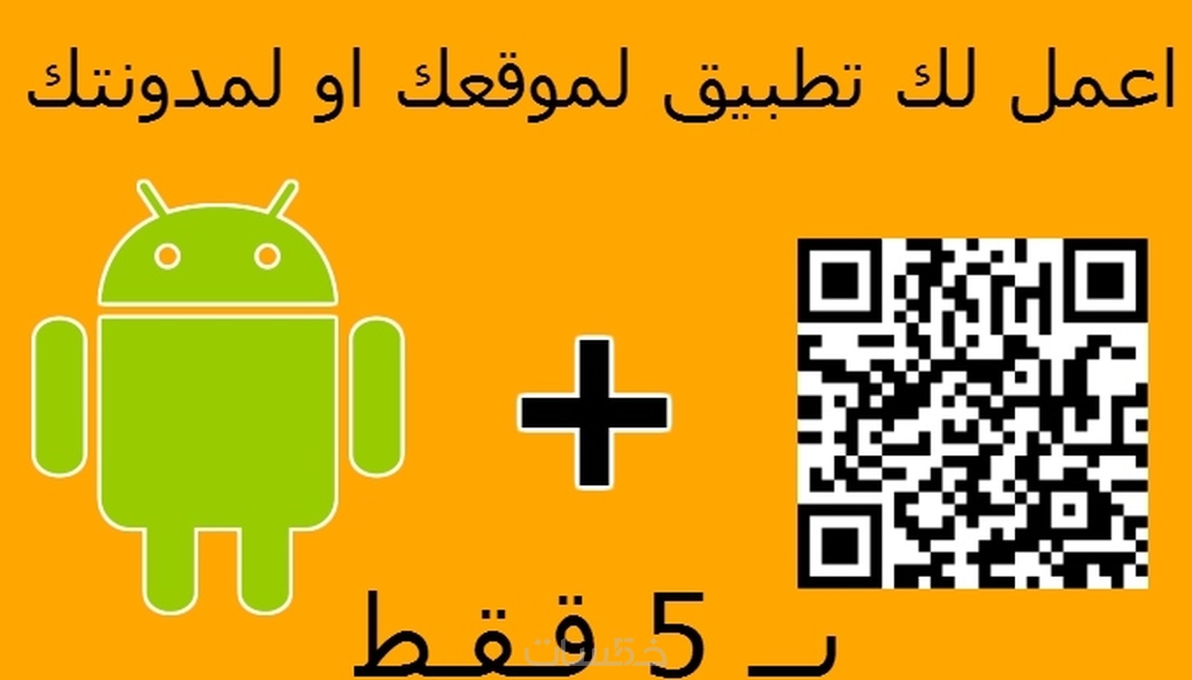 سوف احول موقعك لتطبيق اندرويد في اقل من 24 ساعة