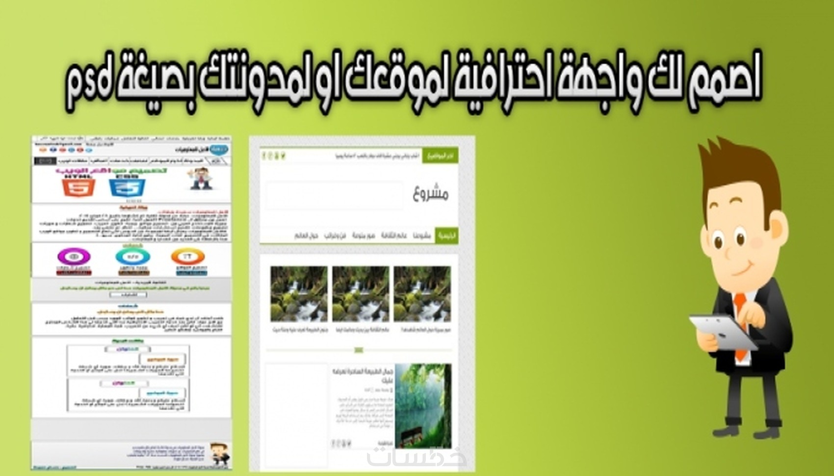 اصمم لك واجهة احترافية لموقعك او لمدونتك بصيغة psd