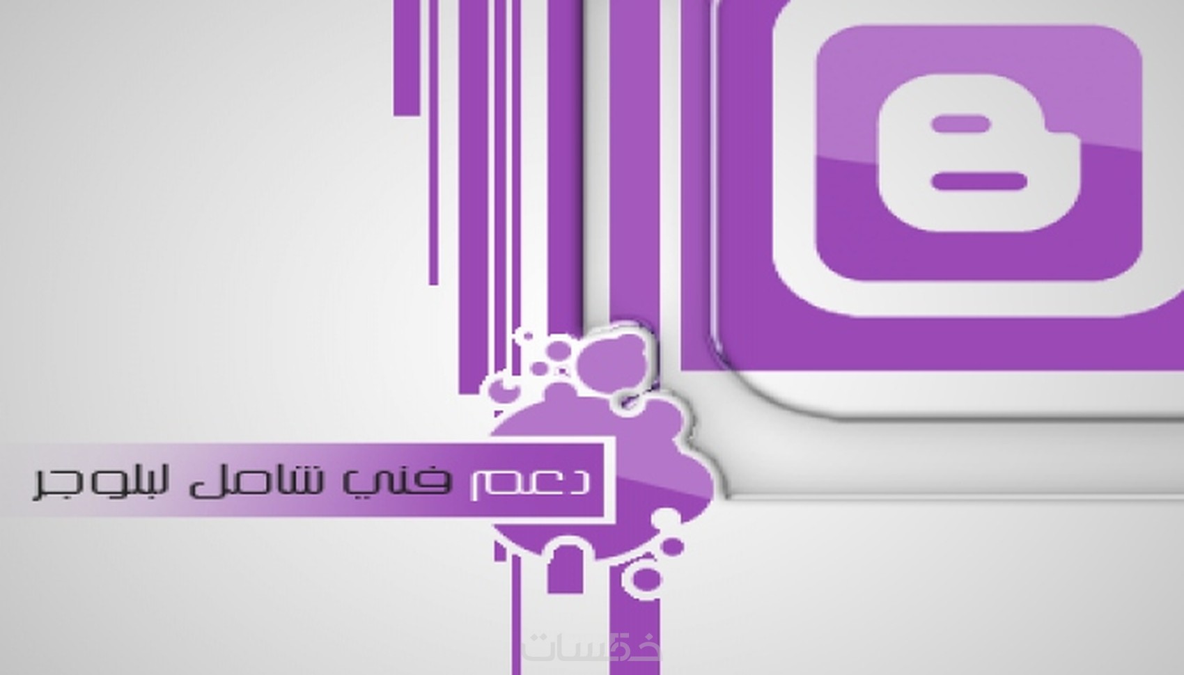 دعم فني شامل لبلوجر