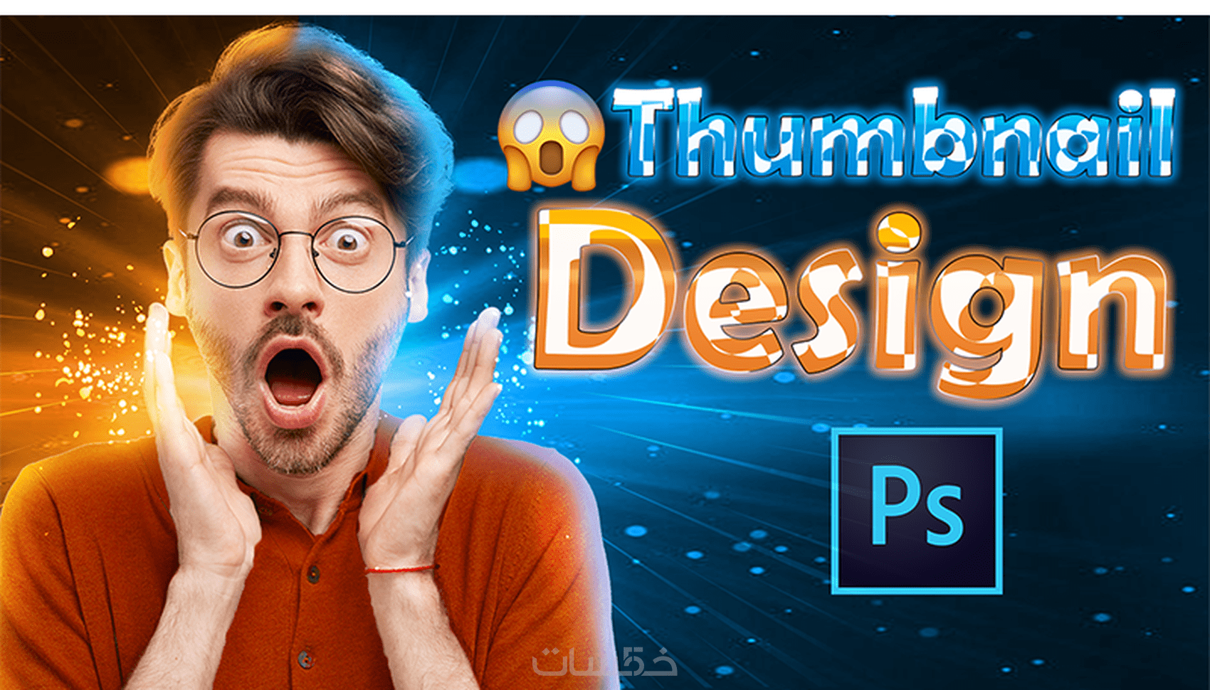 تصميم الصور المصغرة Thumbnails Design - خمسات