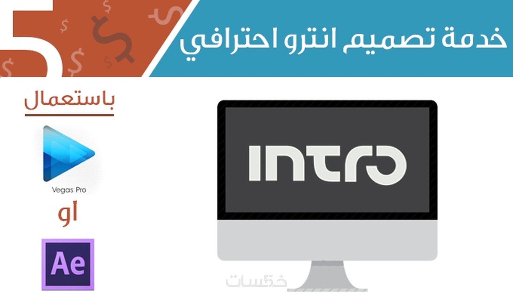 خدمة تصميم انترو احترافي ب5$ - خمسات