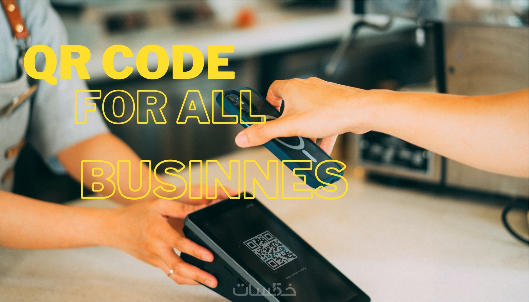 تحويل اي رابط ل Qr code للاعمال تحت طلب العميل - خمسات