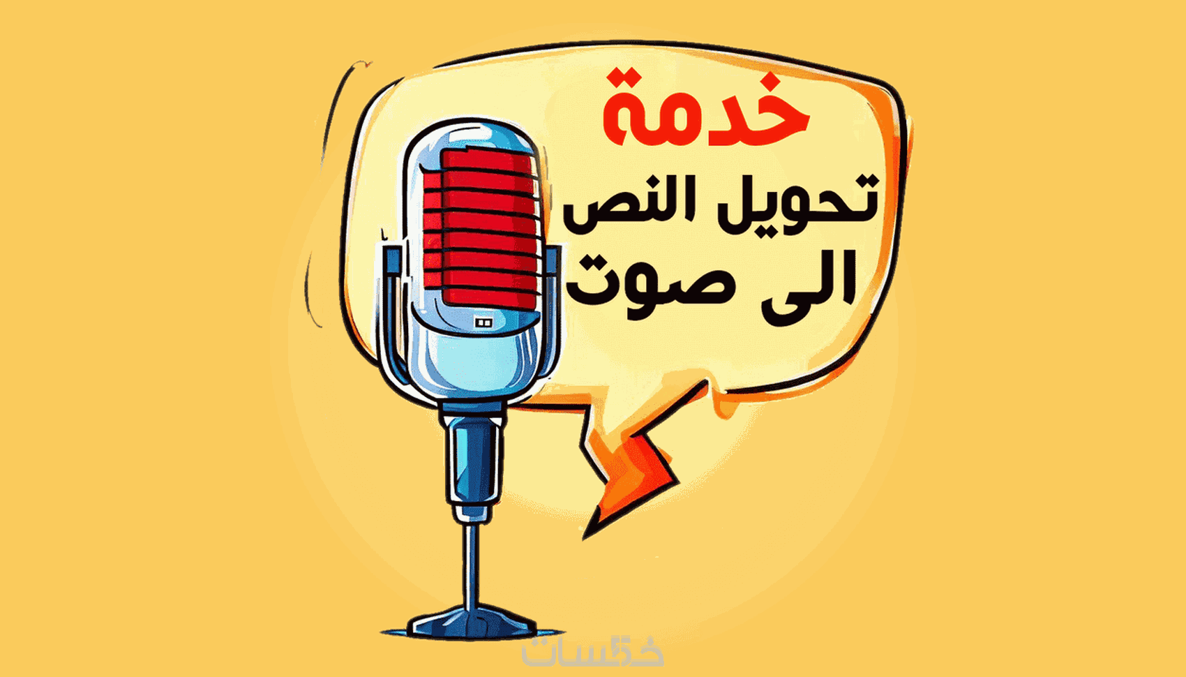 تعليق صوتي رخيم ومحترف باللغة العربية الفصحى والعامية - خمسات