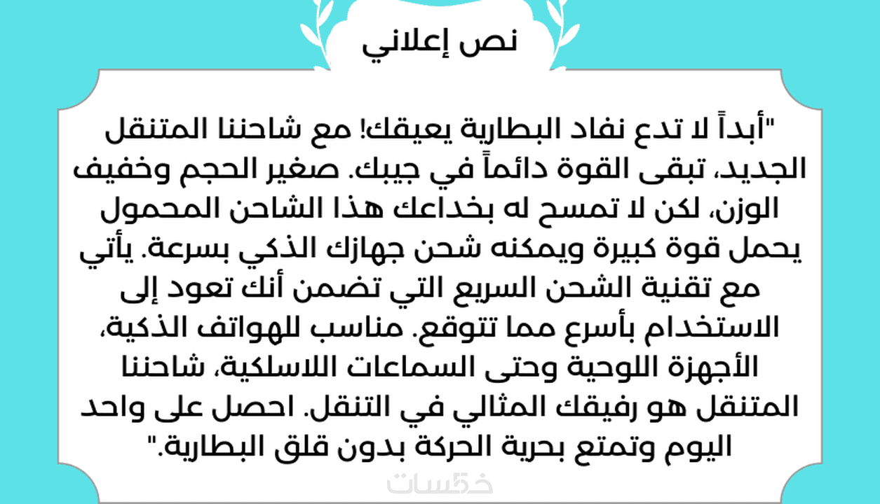 دليل شامل لنص إعلاني: الفن والعلوم وراء الإعلان الناجح