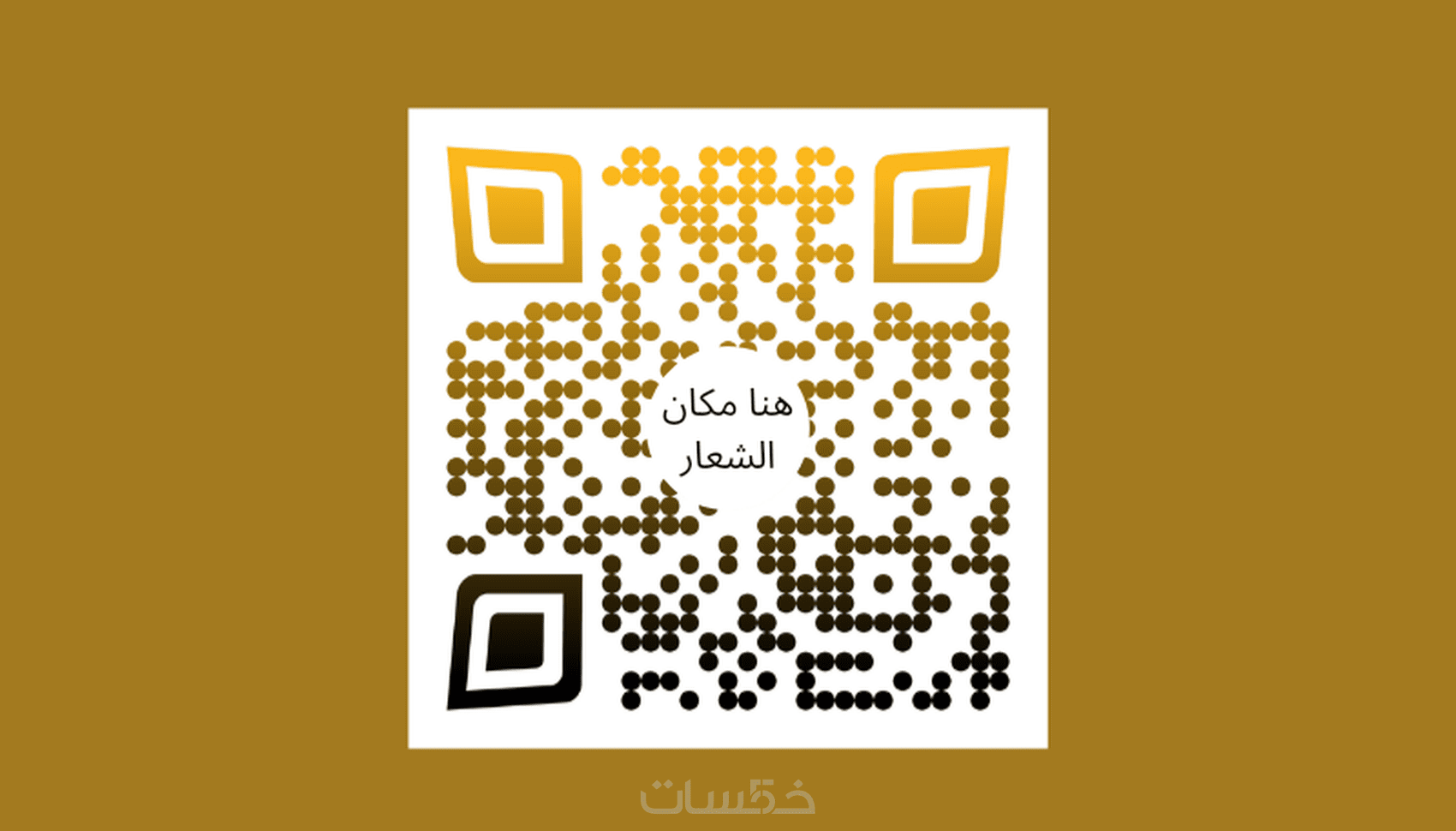 أصمم لك QR code باللوجو أو بصورتك و بألوان من اختيارك - خمسات