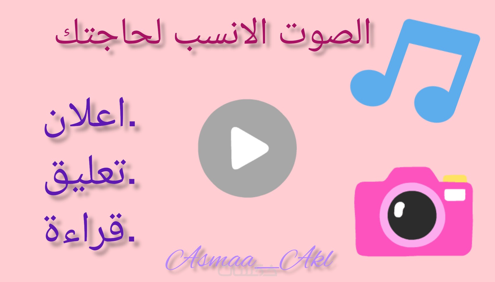 تعليق صوتي باللغة العربية الفصحى او اللهجة اللبنانية - خمسات