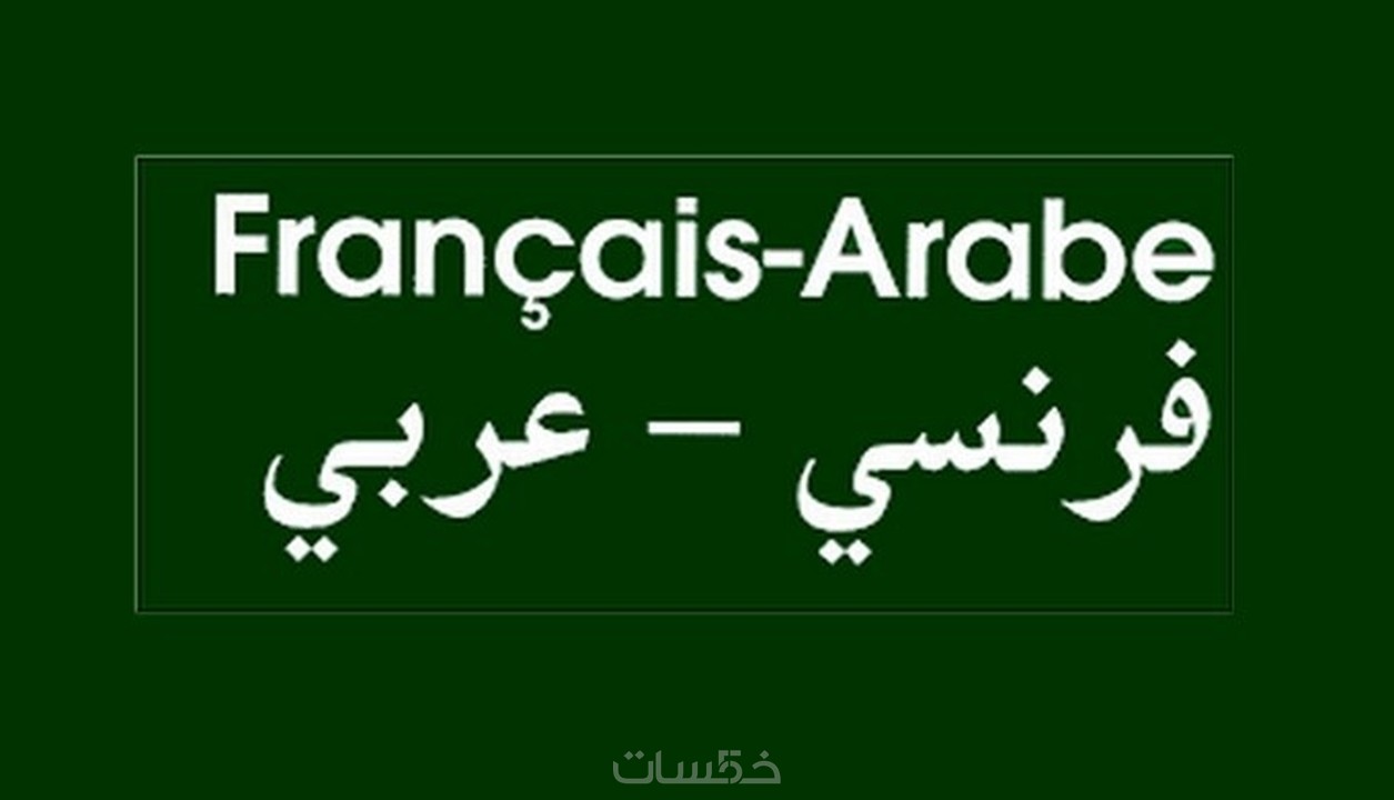 ترجمة قوقل عربي فرنسي