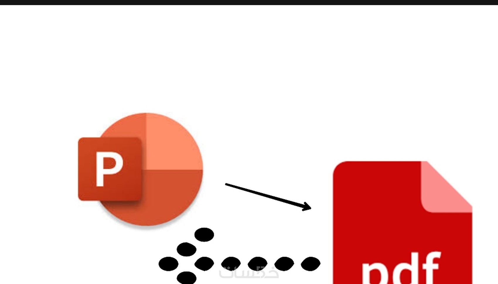 تحويل اي ملف وورد او PowerPointالى ملف pdf والعكس - خمسات