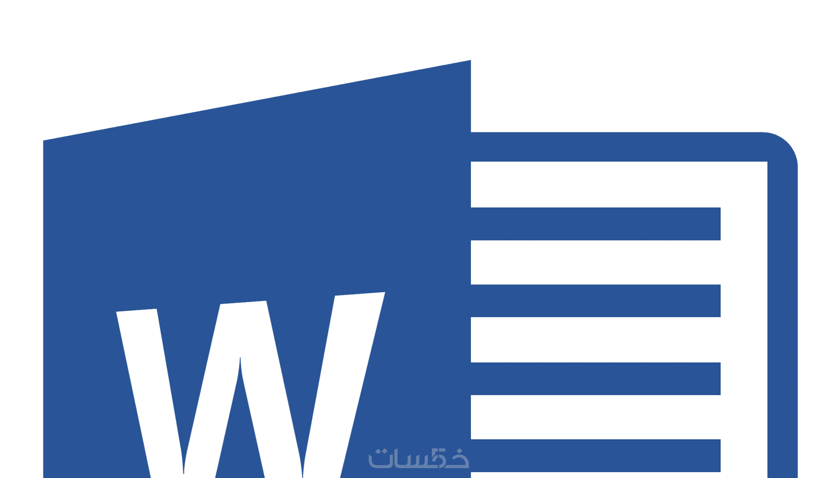 كتابة ملفات ال PDF في الوورد مع التنسيق الاحترافي - خمسات