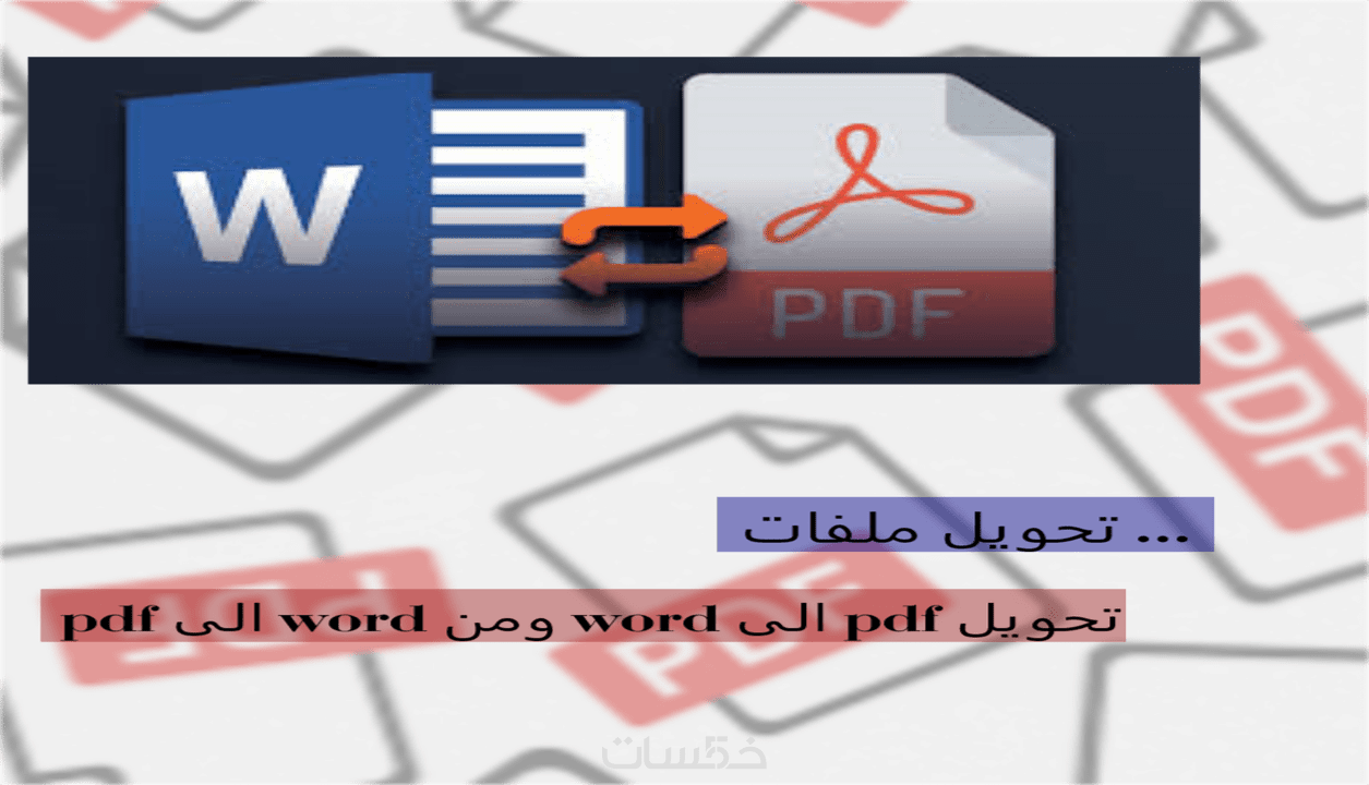 تحويل ملفات Pdf الى Word ومن Word الى Pdf خمسات