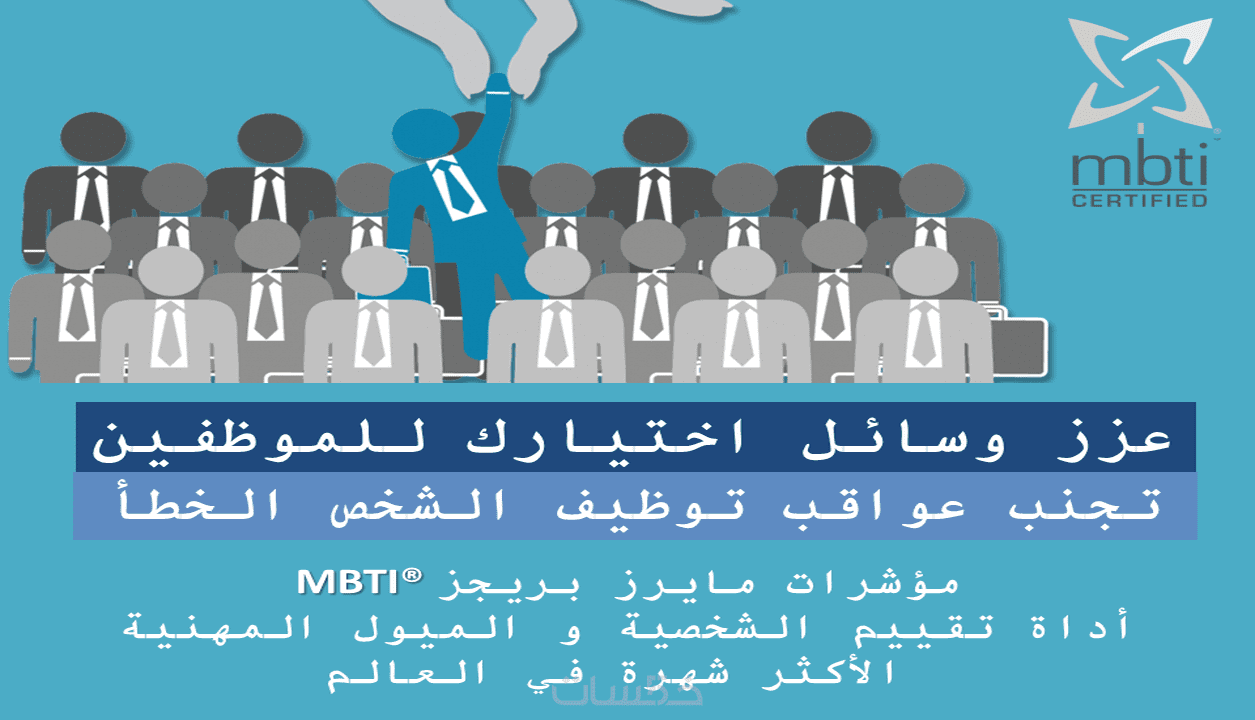 اختبار التعيين الترشح للعمل MBTI لتحليل نوع الشخصية - خمسات