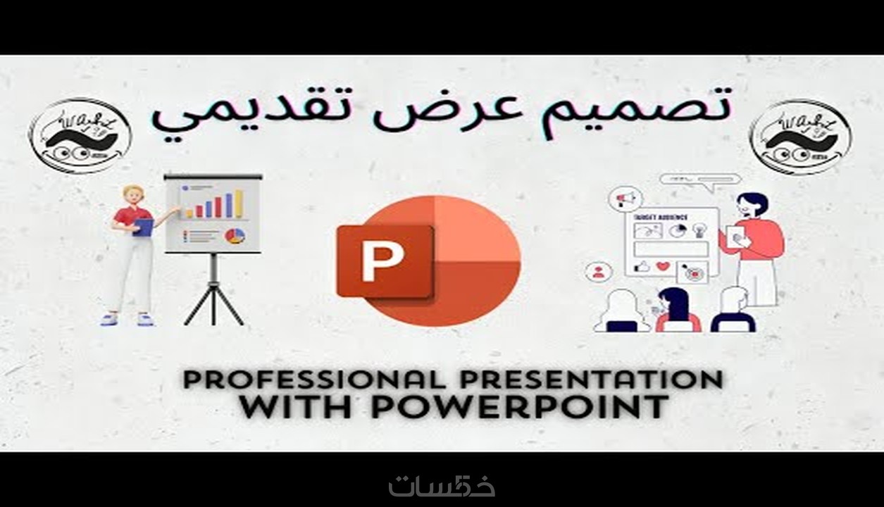 تصميم عرض تقديمي احترافي Presentation With Powerpoint خمسات