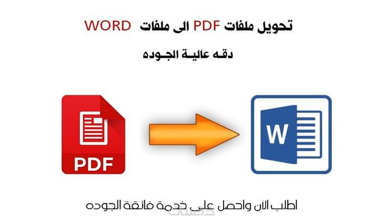 تحويل ملف Pdf إلى Word و العكس خمسات