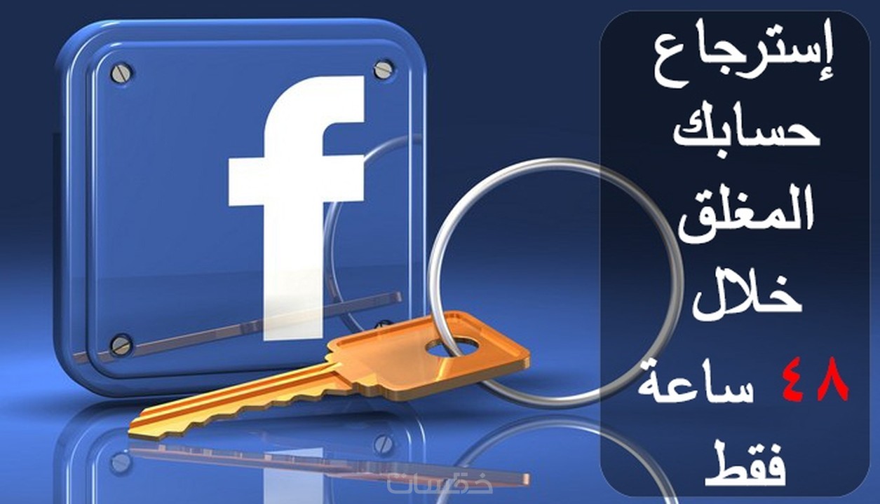 استرجاع حساب فيس بوك المغلق الذي يظهر فيه اختبار امني خمسات