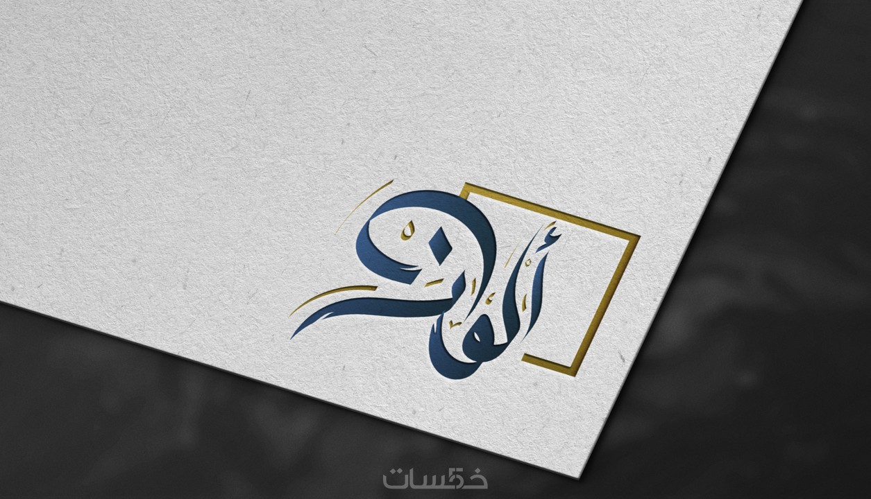 تصميم شعار و لوجو احترافي شخصي و تجاري خمسات 