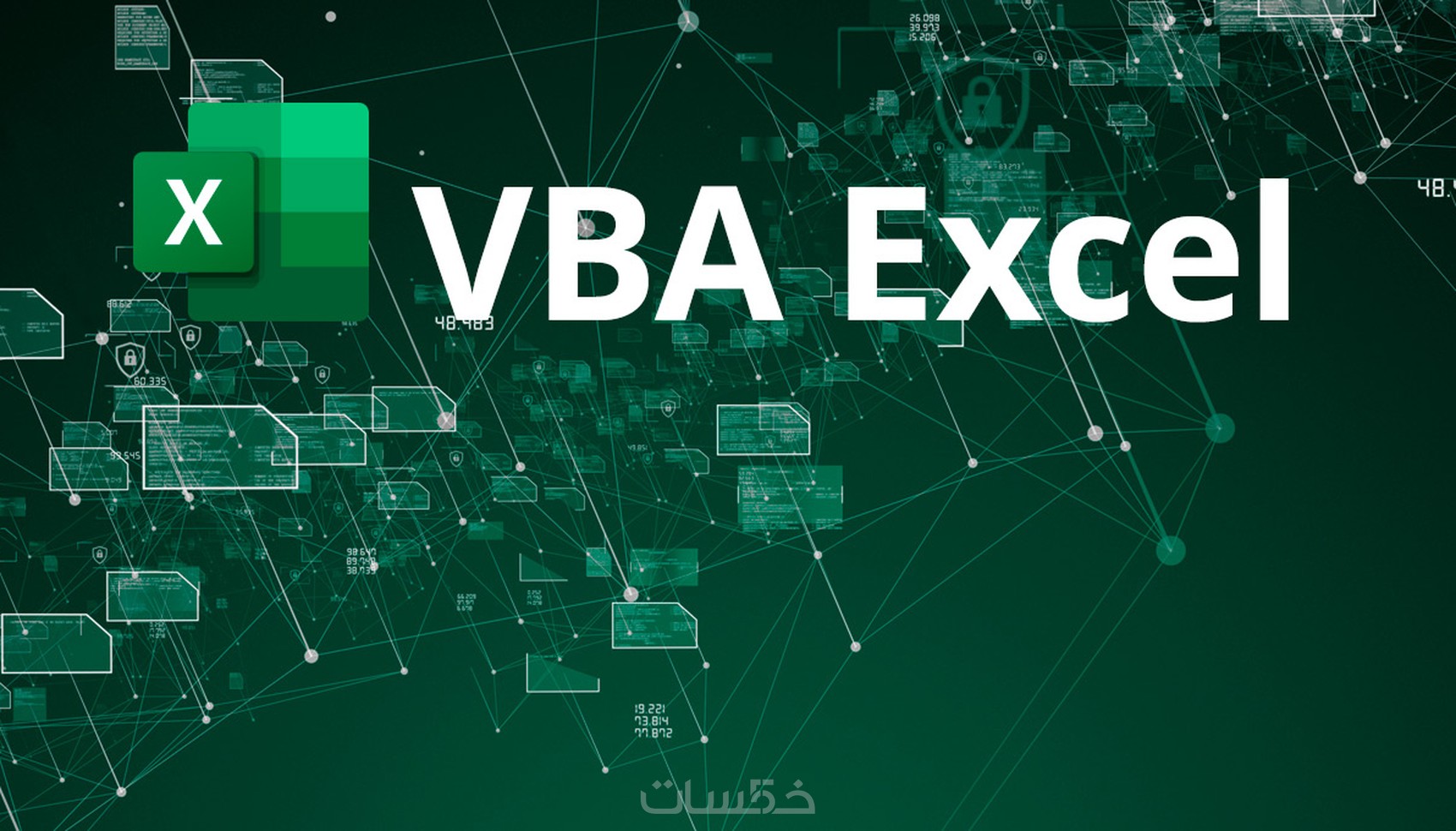 كود VBA اكسل لأيا مهمة مكررة في الاكسل بشكل أوتوماتيك - خمسات
