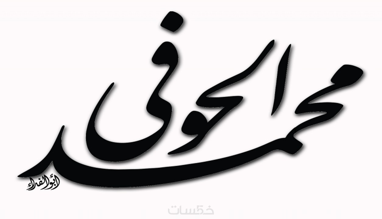 تصميم الأسماء والشعارات بالخط العربي كلمتين بحد أقصى او عشر كلمات