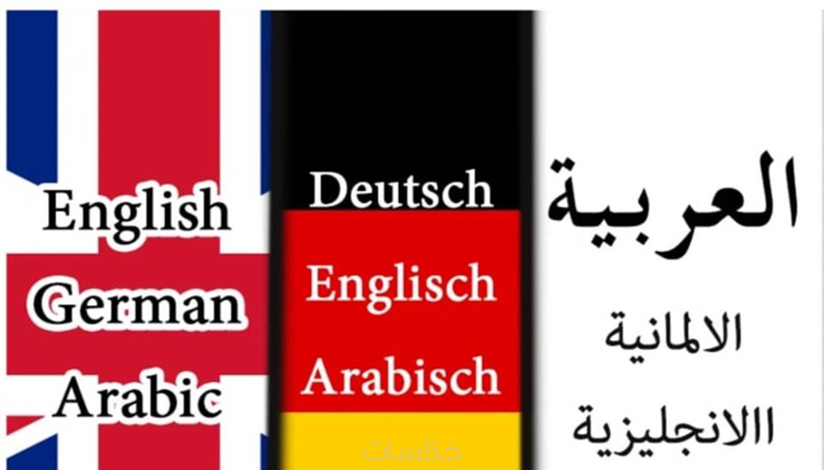 ترجمه من اللغه الالمانيه الى اللغه العربيه