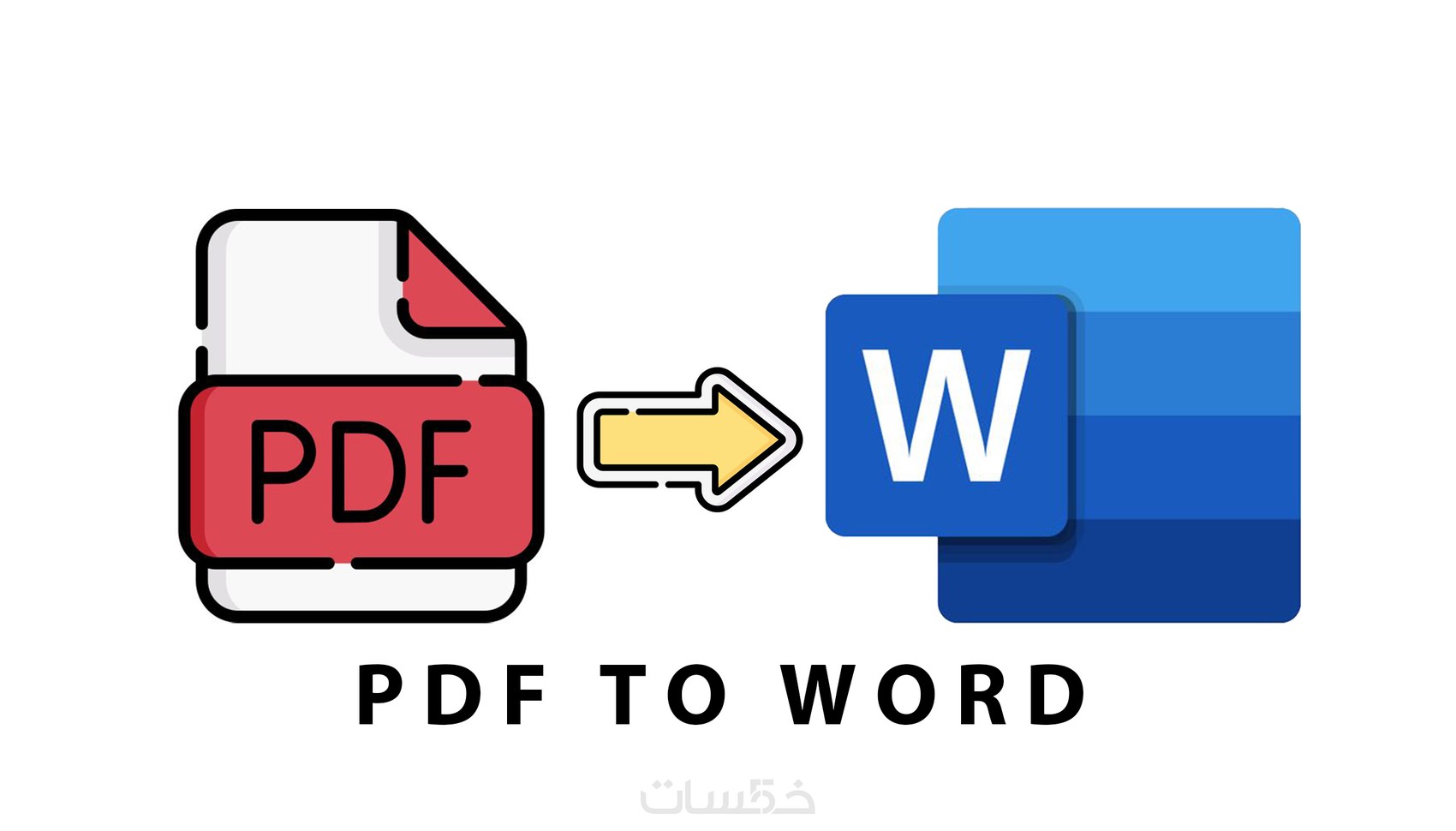 خدمة التفريغ السريع لملفات PDF و الصور في الوورد - خمسات