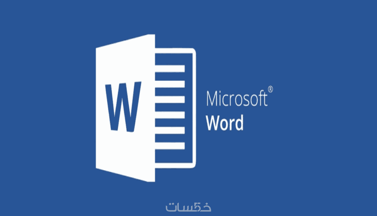 كتابة ملفات word و PDF ، وتحويلها إلى Word وExcel - خمسات