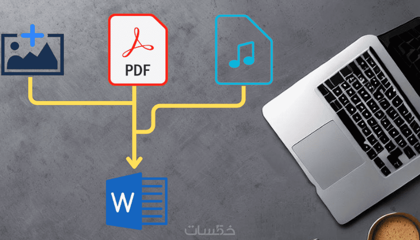 خدمة التفريغ السريع لملفات PDF والصور في الوورد - خمسات