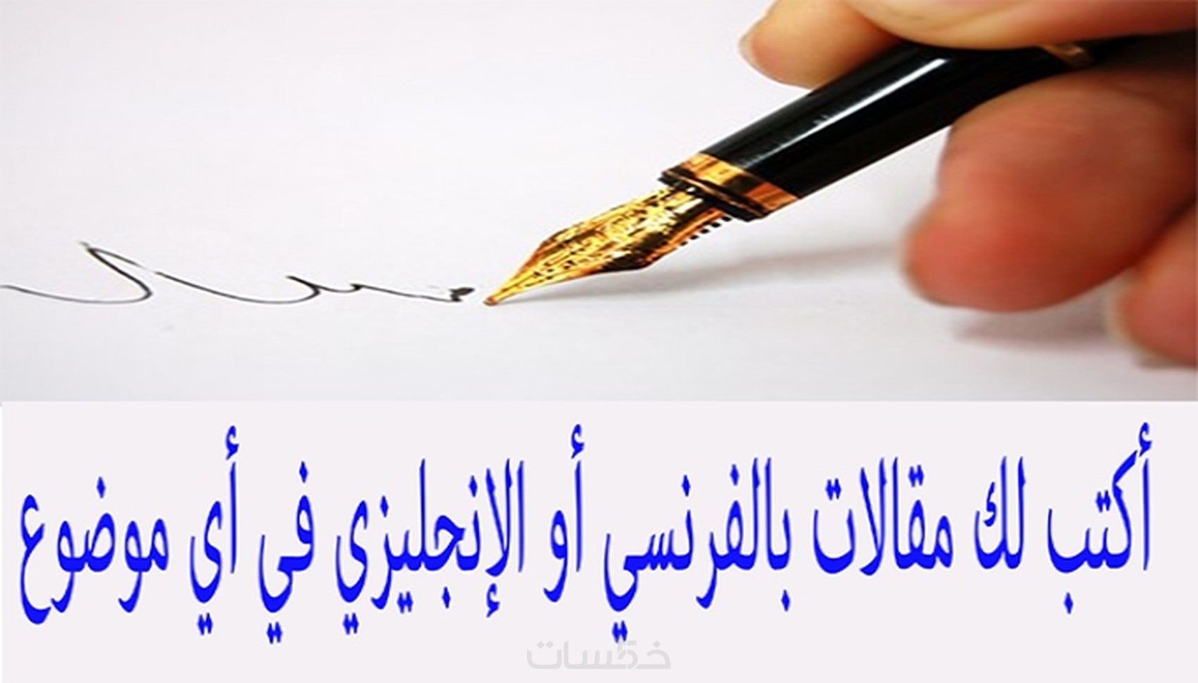 أكتب لك مقال بالفرنسي أو الإنجليزي - خمسات