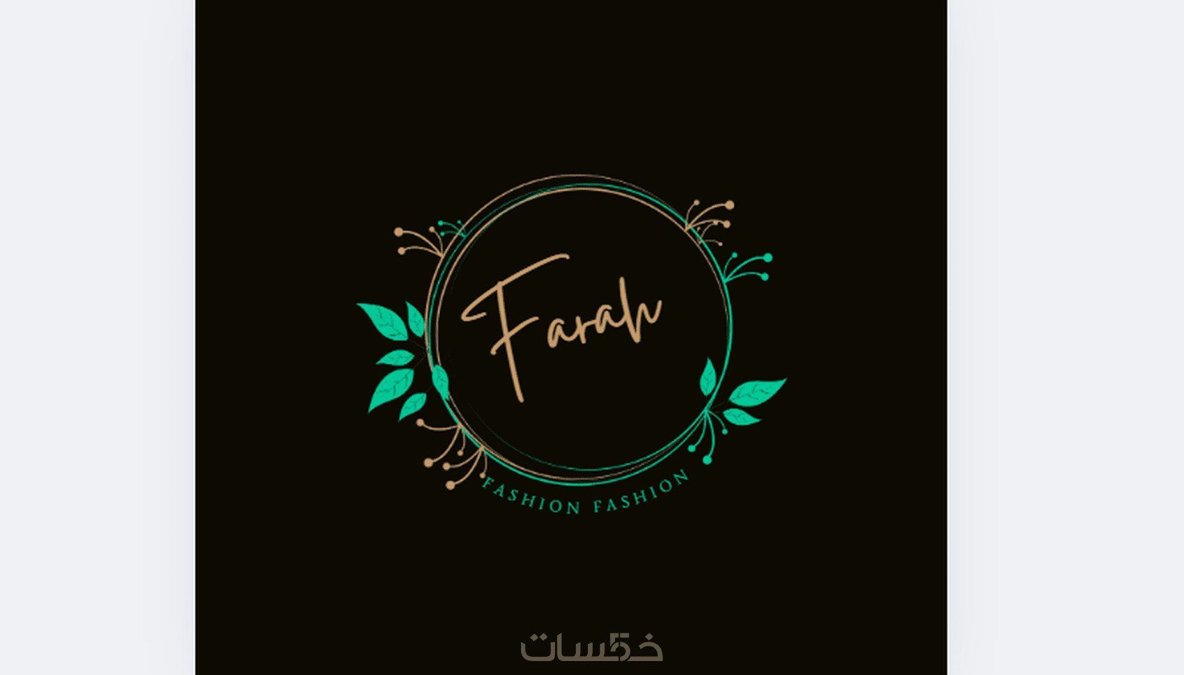 تصميم لوغو إحترافي لعلامتك التجارية - خمسات