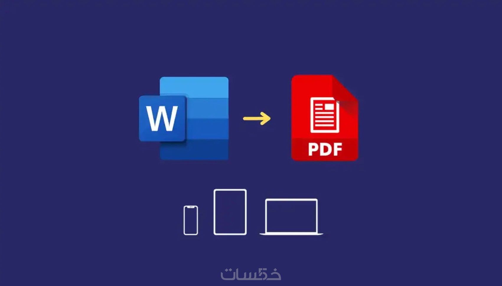 تحويل ملفات الوورد إلى pdf أو العكس - خمسات