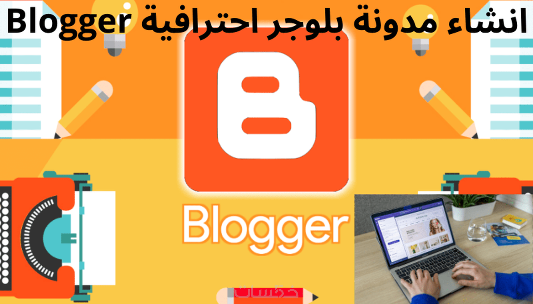 انشاء مدونة بلوجر احترافية Blogger جاهزة للعمل وتحقيق الربح. - خمسات