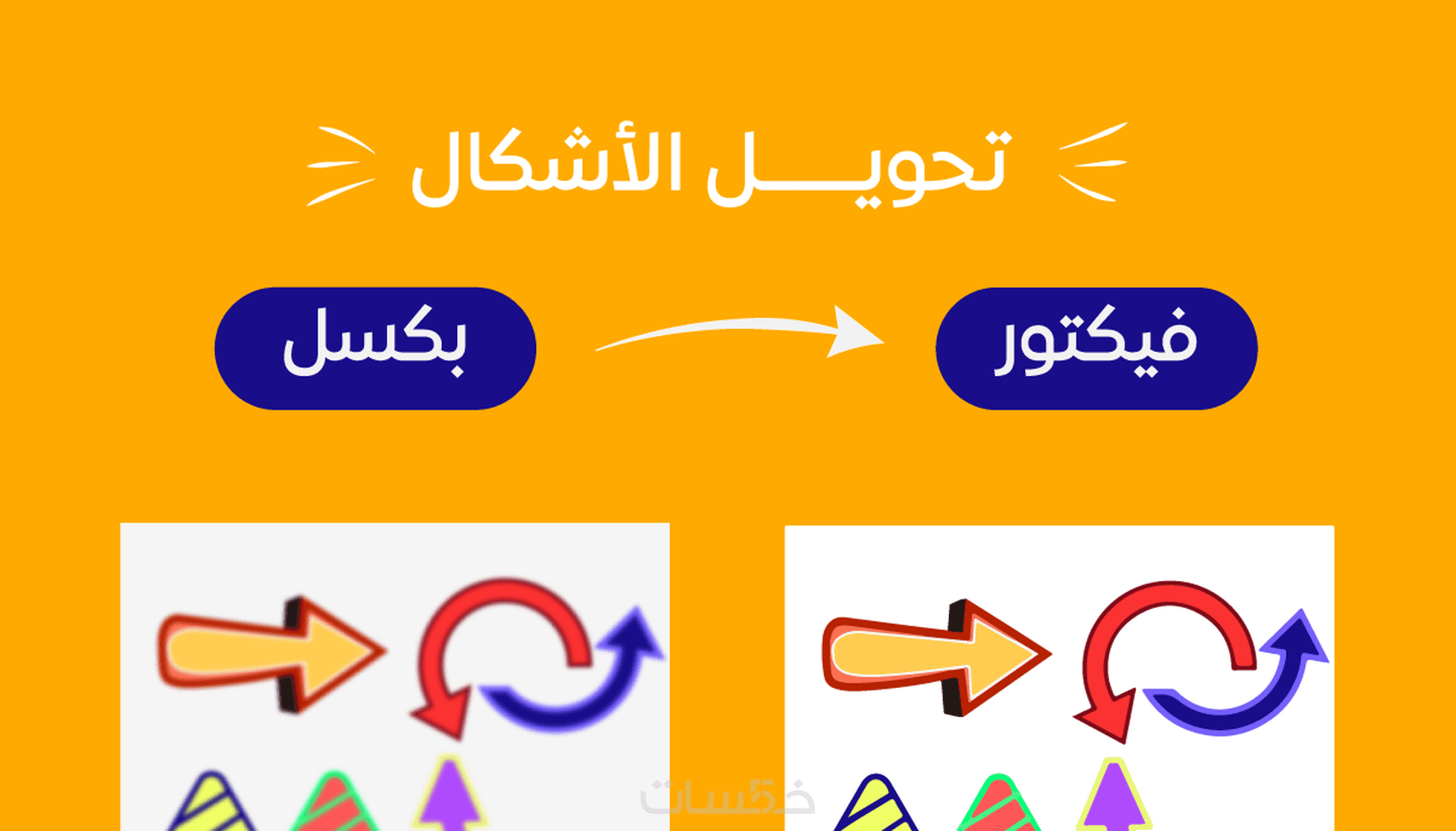 اعادة رسم شعار أو صورة بجودة عالية والتسليم فيكتور خمسات