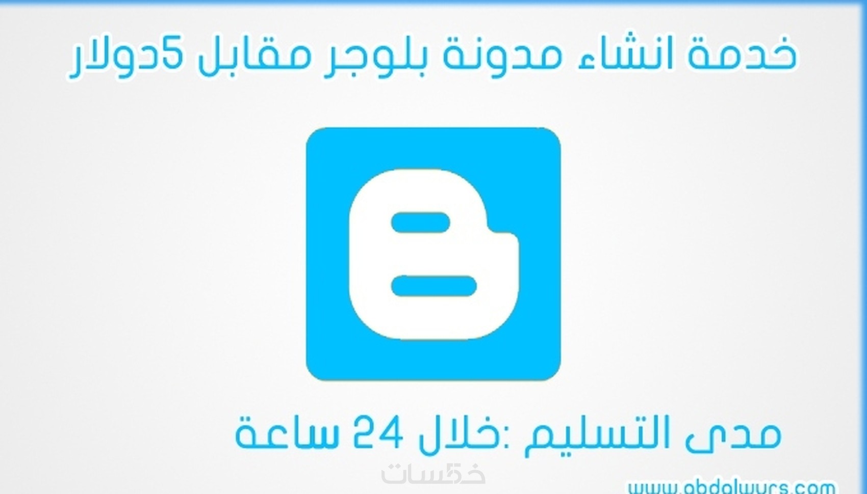 انشاء مدونة بلوجر فقط 5 دولارات 