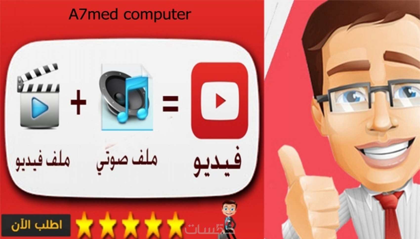 ساقوم بفصل الصوت عن الفديو او تركيبه فقط 5 دولارات ساقوم بفصل الصوت عن الفديو او تركيبه فقط 5 دولارات