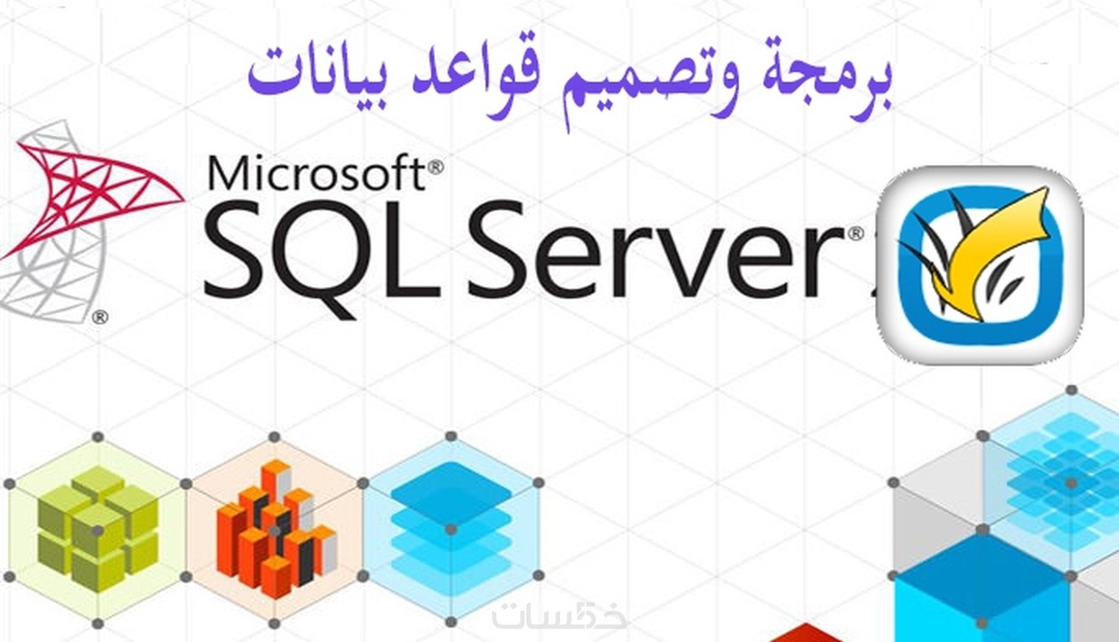 تصميم وبرمجة قواعد بيانات sql server حسب الطلب خمسات