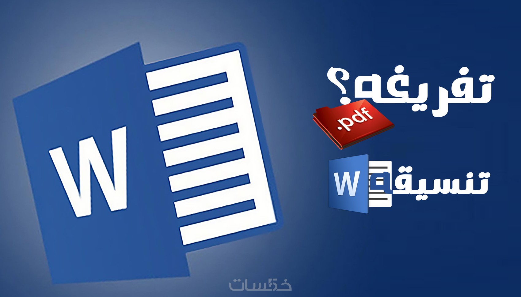 تنسيق الملفات على الوورد وتفريغها من PDF - خمسات
