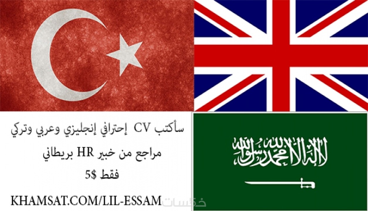 سأكتب CV إحترافي إنجليزي وعربي وتركي مراجع من خبير بريطاني خمسات
