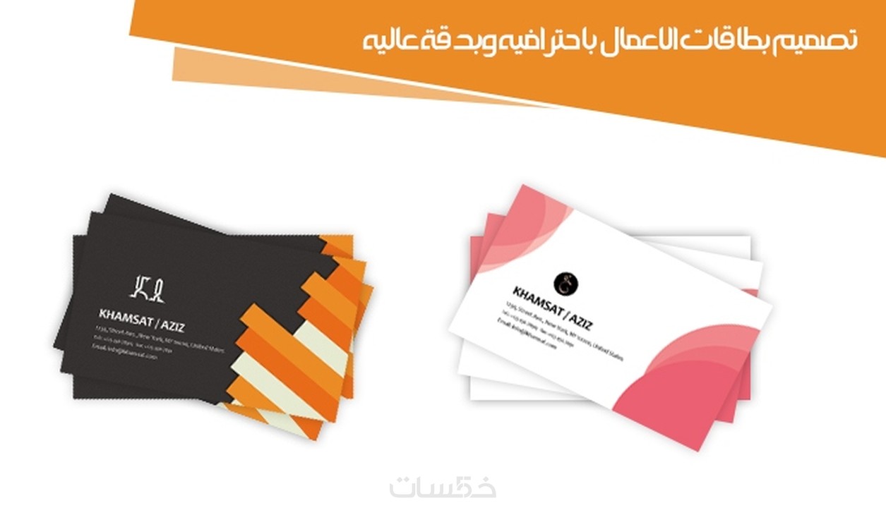 تصميم بطاقات الاعمال Business Cards خمسات