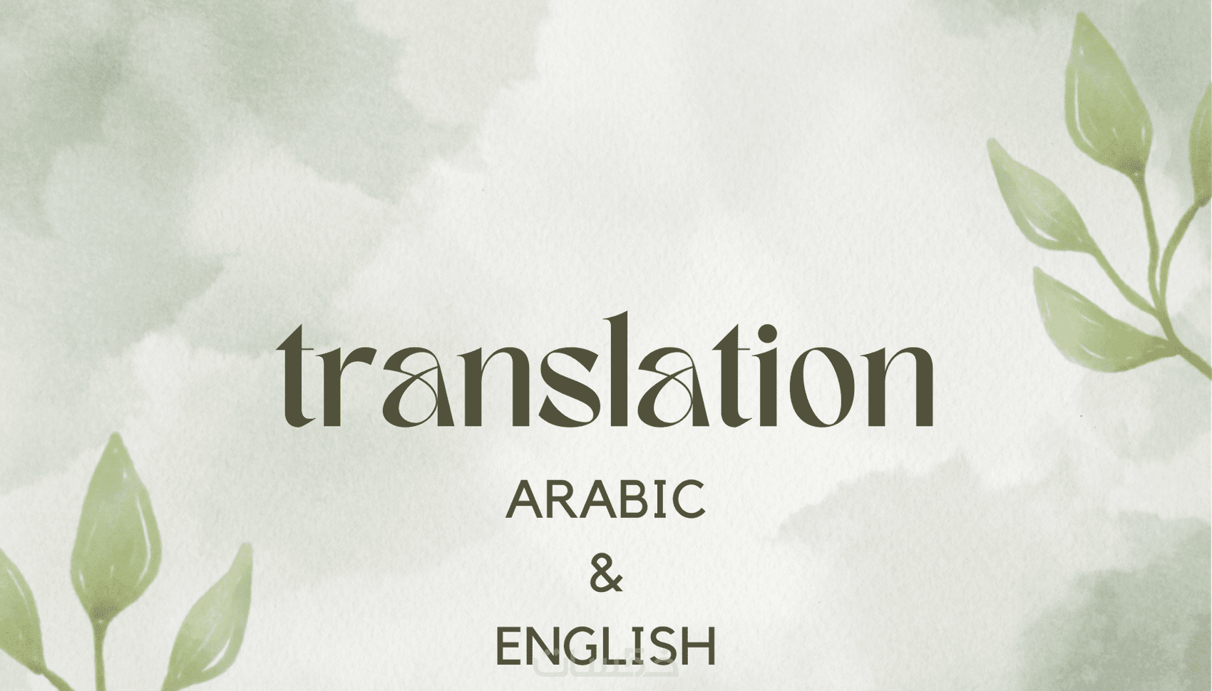ترجمة احترافية من العربية الي الانجليزية والعكس - خمسات