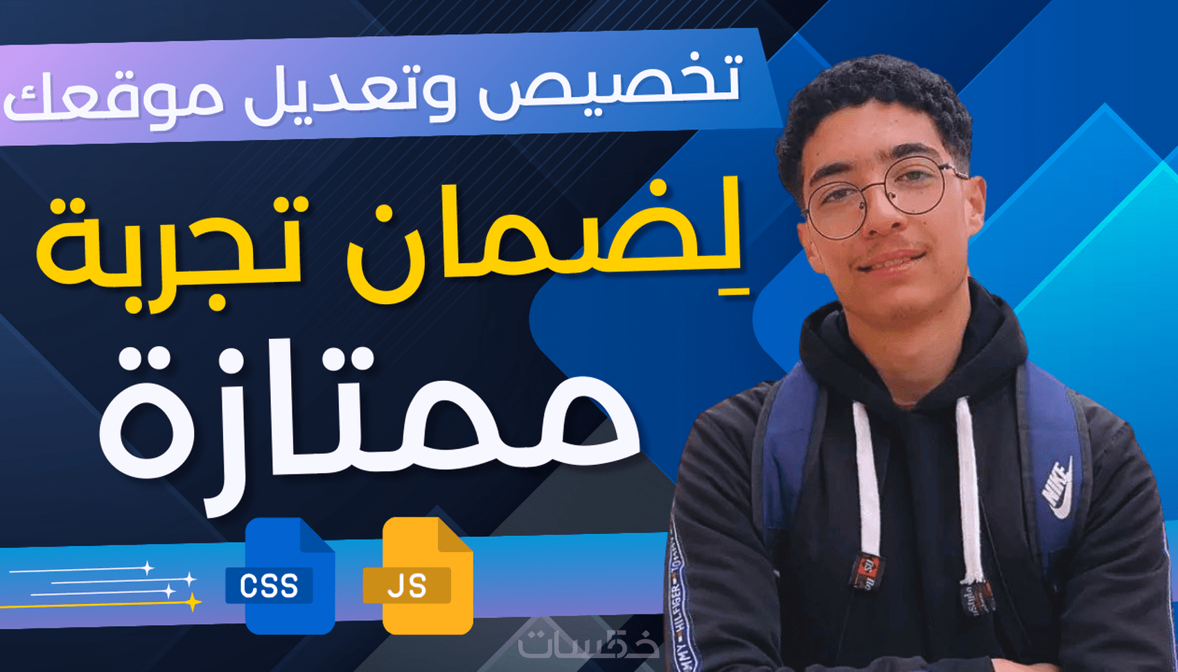 تعديل تصميم موقعك بالتعديل على ملفات css and javascript - خمسات