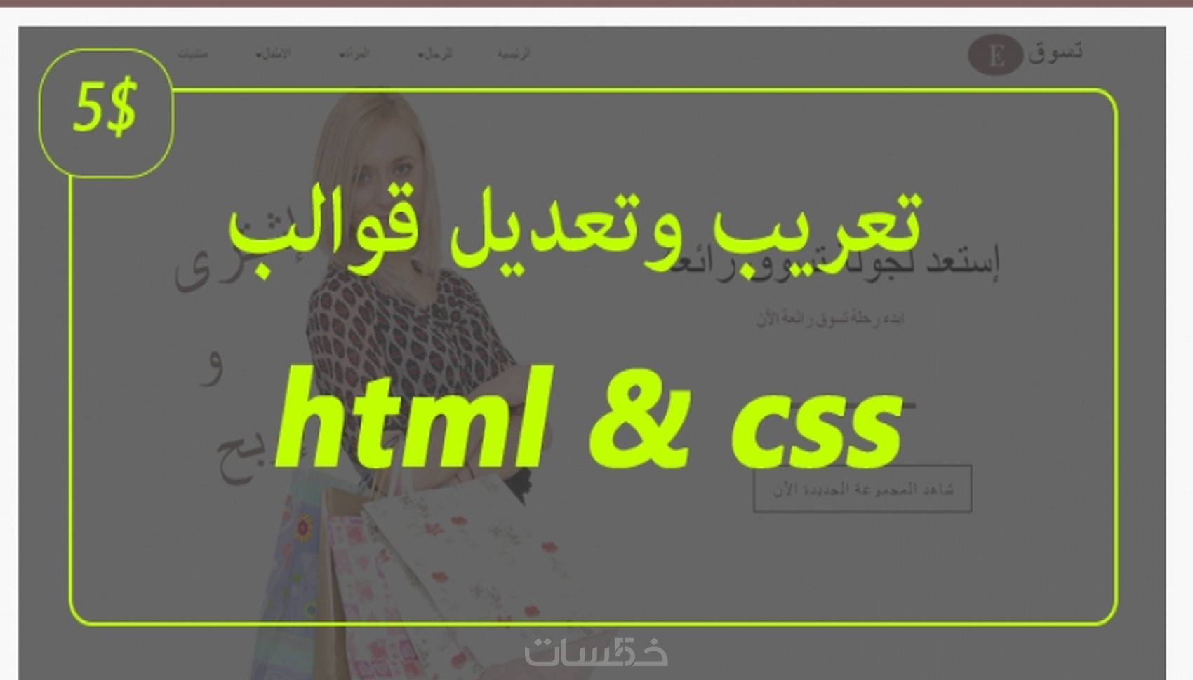 تعريب وتعديل قوالب html $ css - خمسات