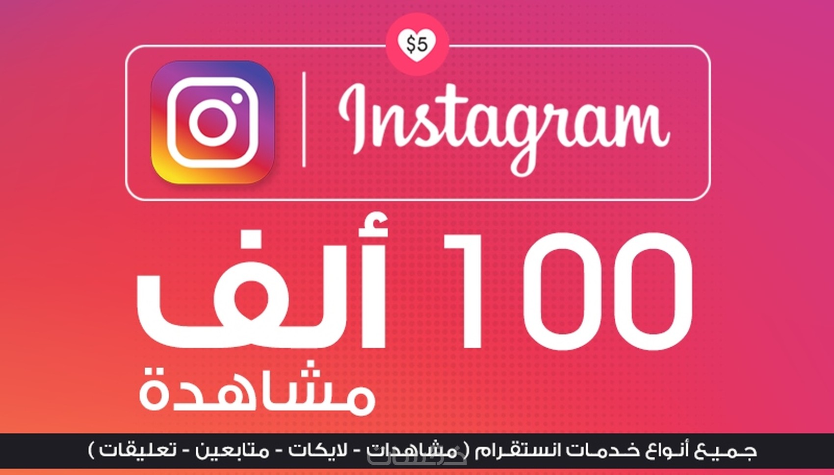 عدد المتابعين على إنستغرام