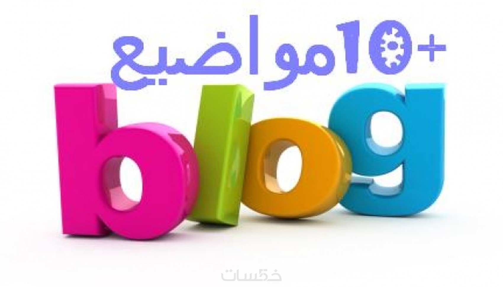 مدونة نيتش مطلوب ومرتفع سعر ومهيئة (سيو) و10 مواضيع حصرية 5$