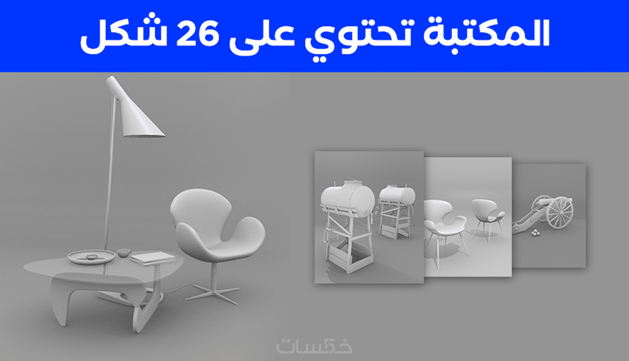مكتبة (26) أشكال ثلاثية الأبعاد (3D) بصيغة Obj , Blend خمسات