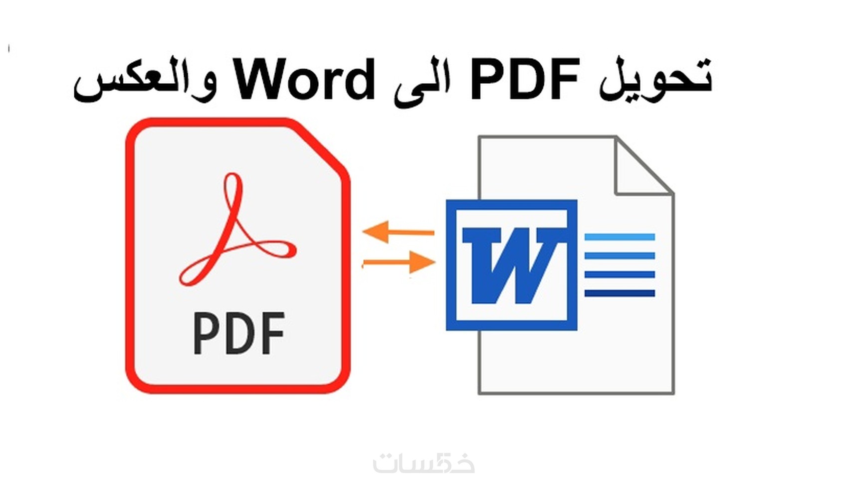 تفريغ نصوص عربية من PDF إلى Word و العكس - خمسات