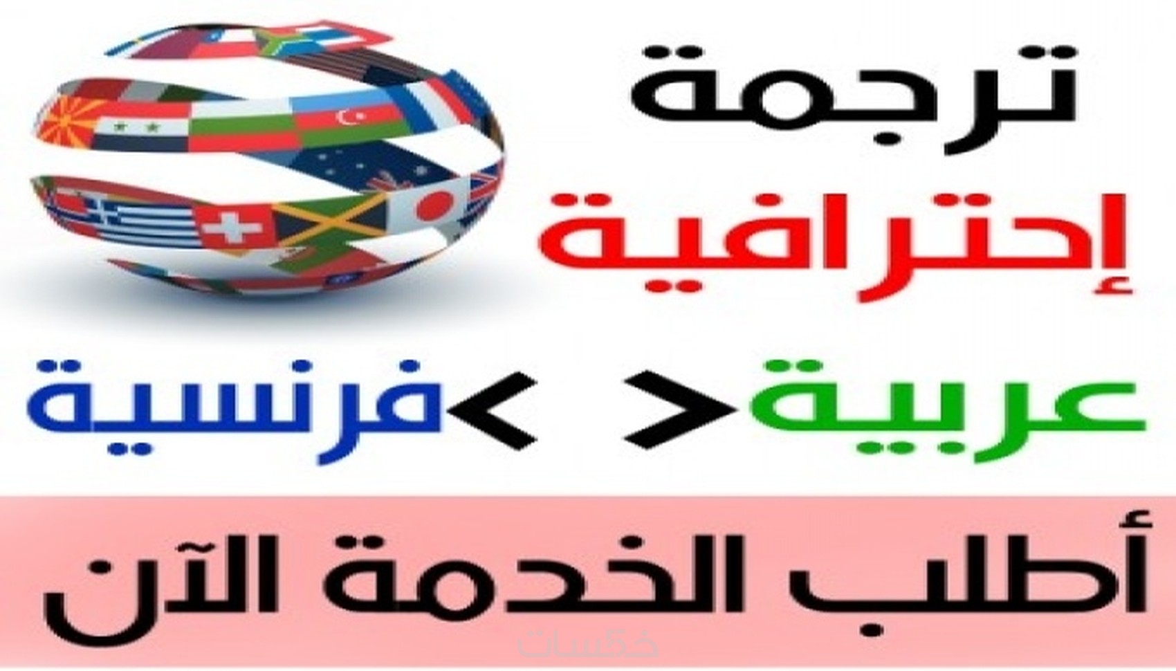 ترجمة يدوية احترافية عربية فرنسية خمسات