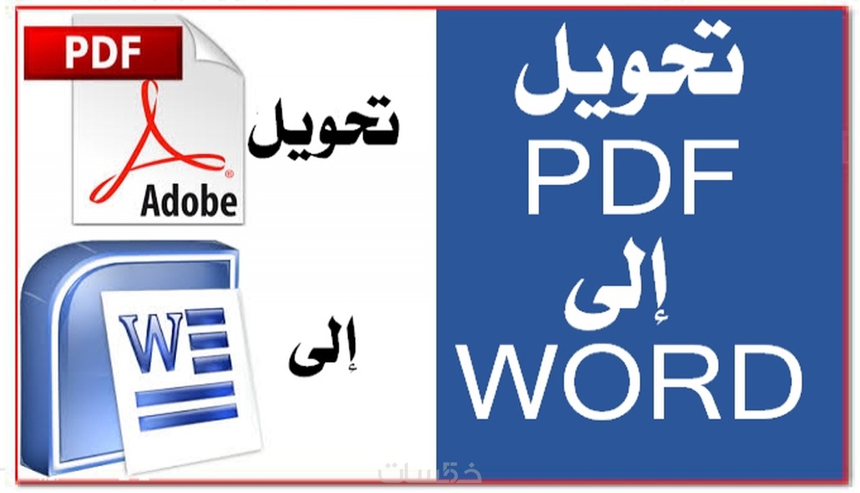 مارت الخارجي برمائية  تحويل ملف PDF إلى WORD - خمسات