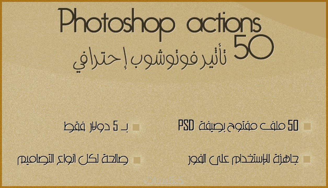 50 تأثير فوتوشوب Actions مفتوح بصيغة Psd جاهز للإستخدام خمسات