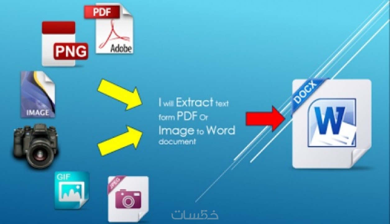 تحويل الصور وملفات PDF الى ورد (عربى / انجليزى) خمسات